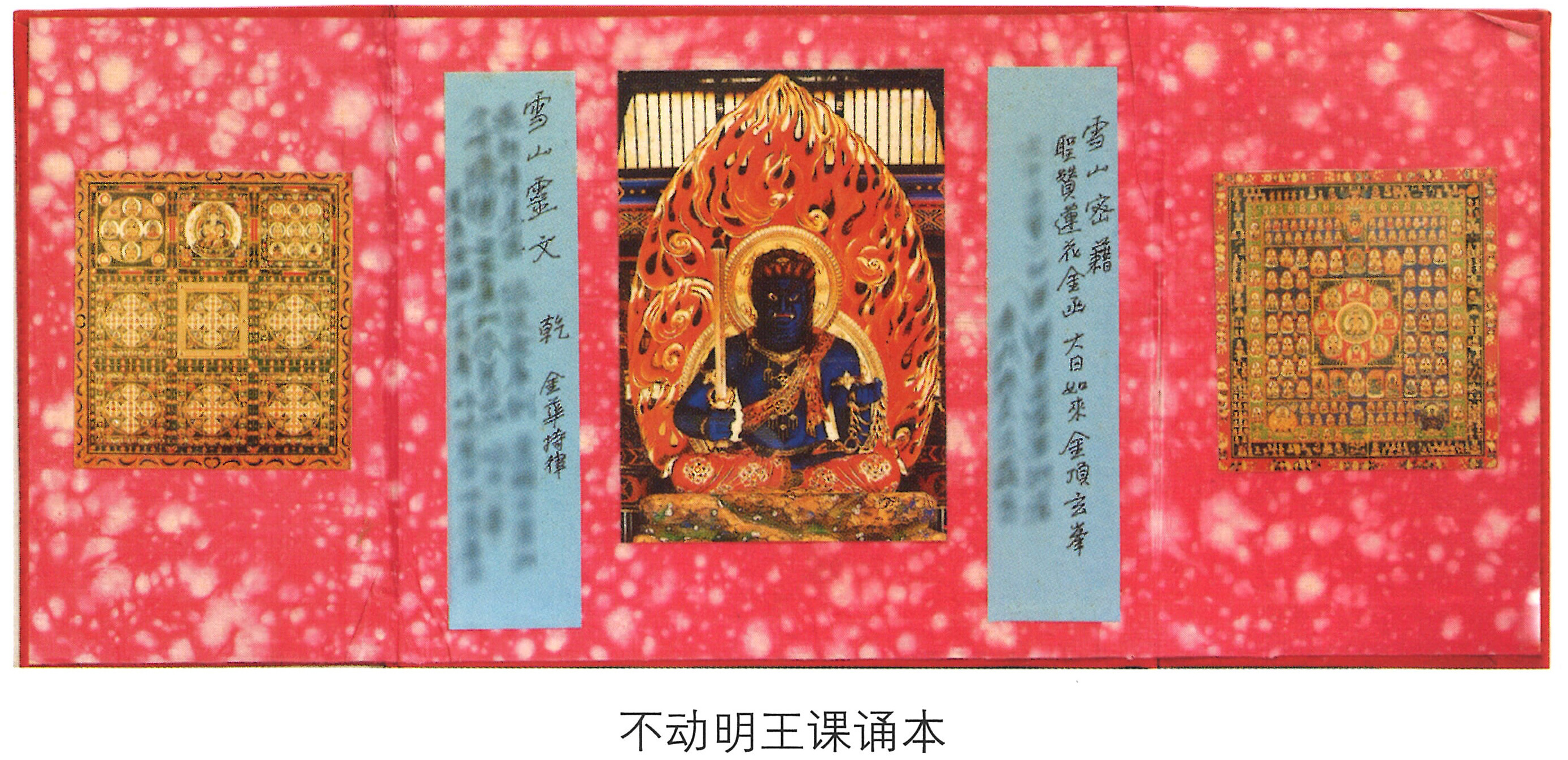 情系中华魂 - 不动明王课诵本